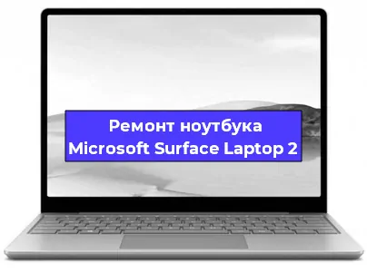 Замена аккумулятора на ноутбуке Microsoft Surface Laptop 2 в Нижнем Новгороде